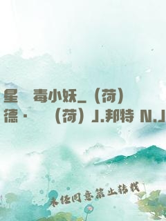 星際劇毒小妖